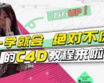 小莫·C4D大作战:百万UP的光之教程,一学就会绝对不废-老胡轻创社