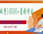 高考志愿填报技巧规划师,一单收费14000+暴利项目-老胡轻创社