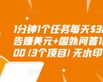 1分钟1个任务每天$30+点击广告赚美元+国外问答10分钟赚100(3个项目)无水印-老胡轻创社