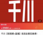 七巷社·千川【短视频+直播】投流全套实操课,玩转千川付费投放的各种技巧-老胡轻创社