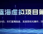 黄岛主淘宝虚拟无货源3.0+4.0+5.0,适合零基础小白,主打蓝海选品,实战型优化操作-老胡轻创社