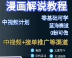 漫画解说保姆级教程，彻底解决版权问题，轻松月入上万-老胡轻创社