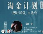 胡子·淘金计划之视频号带货实战营,带你玩转视频号-老胡轻创社