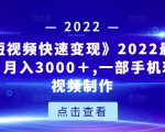 《快手短视频快速变现》2022最全面短视变现，月入3000＋,一部手机玩快手短视频制作-老胡轻创社