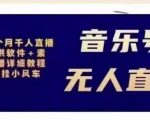 北极鸟音乐号无人直播项目,对标抖音号:周杰伦.FM(详细教程+软件+素材)-老胡轻创社