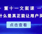 董十一文案课：教大家写出什么是真正能让用户买单的文案-老胡轻创社