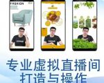 个人虚拟直播间的搭建与操作,专业虚拟直播间的打造与操作-老胡轻创社