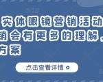 童老师·实体眼镜营销活动,对于眼镜店营销会有更多的理解,分享8套活动方案-老胡轻创社