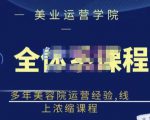 郑芳老师·网红美容院全套营销落地课程，多年美容院运营经验，线上浓缩课程-老胡轻创社
