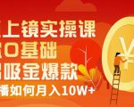 视频上镜实操课:带你0基础演出吸金爆款,赚钱主播如何月入10W+-老胡轻创社