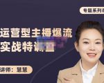 慧慧：月销千W运营型主播实战技能，10小时超详细讲解主播+运营-老胡轻创社