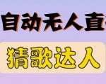 最新无人直播猜歌达人互动游戏项目,支持抖音+视频号-老胡轻创社