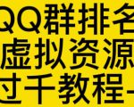 通过QQ群排名技术推广虚拟资源网站日入过千教程+工具-老胡轻创社