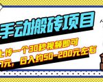 B站最新手动搬砖项目，随便上传一个30秒视频就行，简单操作日入50-200-老胡轻创社