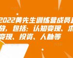 2022黄先生训练营成员直播回放,包括:认知变现、求职、商业变现、投资、人脉等-老胡轻创社