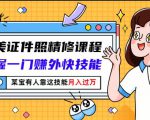 最美证件照精修课程：掌握一门赚外快技能，某宝有人靠这技能月入过万-老胡轻创社
