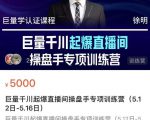 徐明·巨量千川起爆直播间操盘手，巨量千川投放策略，实现快速起号和直播间高投产-老胡轻创社