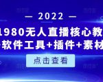 言团队1980无人直播核心教程：起号+搭建+软件工具+插件+素材+话术等等-老胡轻创社