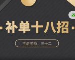 数据蛇·淘宝补单十八招，招招落地实操，简单实用易学-老胡轻创社