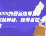 外面卖2000的最新绿幕直播技术视频教程，绿幕直播变现玩法-老胡轻创社
