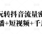 2022玩转抖音流量密码,(直播+短视频+千川)-老胡轻创社