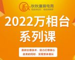 秋秋漫画电商2022万相台系列课,最新拉爆技术,助力打爆核心品类的同时,实现整体增长-老胡轻创社