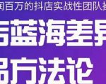 小卒抖店终极蓝海差异化选品方法论,全面介绍抖店无货源选品的所有方法-老胡轻创社