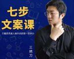 三把刀·七步文案课：文案是普通人做短视频的第一竞争力，如何写出划不走的文案-老胡轻创社
