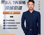 大志参谋-美业人7天玩转同城引流，分享10年美业实体新媒体运营思维-老胡轻创社