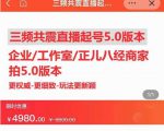 直播运营小韦最新课程，三频共震直播起号5.0版本更细致，玩法更新颖-老胡轻创社
