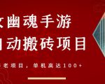 倩女幽魂手游半自动搬砖，工作室养老项目，单机高达100+【详细教程+一对一指导】-老胡轻创社