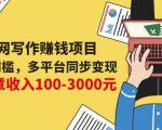 互联网写作赚钱项目:0成本0门槛,多平台同步变现,单篇文章收入100-3000元-老胡轻创社