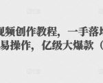 抖音科普视频创作教程,一手落地和实操经验,简单易操作,亿级大爆款(附素材)-老胡轻创社