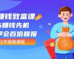 【全网最火】小白赚钱致富课：抢占赚钱先机快速学会百倍回报（25节视频）-老胡轻创社