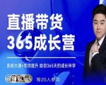 诸葛老王·直播带货365成长营，系统大课+专项提升，给你365天的成长伴学-老胡轻创社