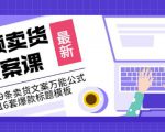 《视频卖货文案课》附送19条卖货文案万能公式+16套爆款标题模板-老胡轻创社