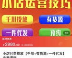 七巷社·小店付费投放【千川+有资源+一件代发】全套课程,从0到千级跨步的全部流程-老胡轻创社