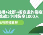 手机+直播+社群+招商邀约裂变技术：挑战1小时裂变1000人（8节视频教程）-老胡轻创社