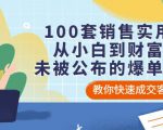 100套销售实用宝典:从小白到财富自由,未被公布的爆单秘密!-老胡轻创社