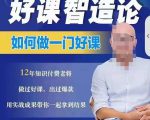 好课智造论-如何做一门好课,从做课到知识IP的全盘实操-老胡轻创社