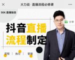 大力说·直播流程必修课，善用流程管理直播间，让工作更合规更高效-老胡轻创社