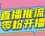 【推流脚本】抖音0粉开播软件/魔豆多平台直播推流助手V3.71高级永久版-老胡轻创社