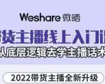 大木子·带货主播线上入门课,从底层逻辑去学主播话术-老胡轻创社