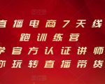 抖音直播电商7天线上陪跑训练营,巨量学官方认证讲师团带你玩转直播带货-老胡轻创社