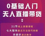 网红叫兽-抖音无人直播带货,一个人就可以搞定的直播带货实战课-老胡轻创社