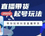 九亩地-直播带货起号玩法,带你玩转抖音直播带货-老胡轻创社