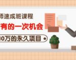 牛哥·互联网讲师速成班,5年才有的一次机会,月入10万的永久项目-老胡轻创社