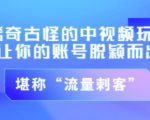 不讲李·稀奇古怪的冷门中视频冷门玩法,让你的账号脱颖而出,成为流量刺客!(图文+视频)-老胡轻创社