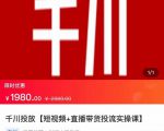 2022【七巷社】千川投放短视频+直播带货投流实操课，快速上手投流！-老胡轻创社