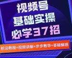 视频号实战基础必学37招,每个步骤都有具体操作流程,简单易懂好操作-老胡轻创社